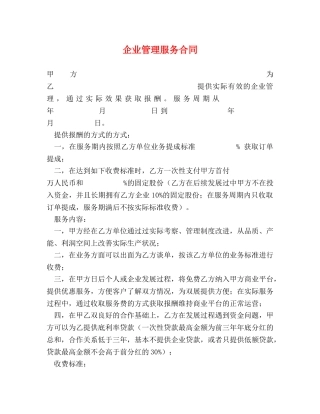 企业管理服务合同