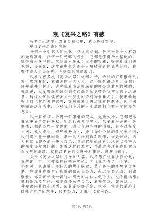 观《复兴之路》有感