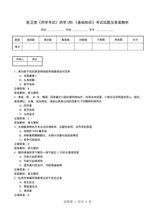 医卫类《药学考试》药学(师)《基础知识》考试试题及答案解析