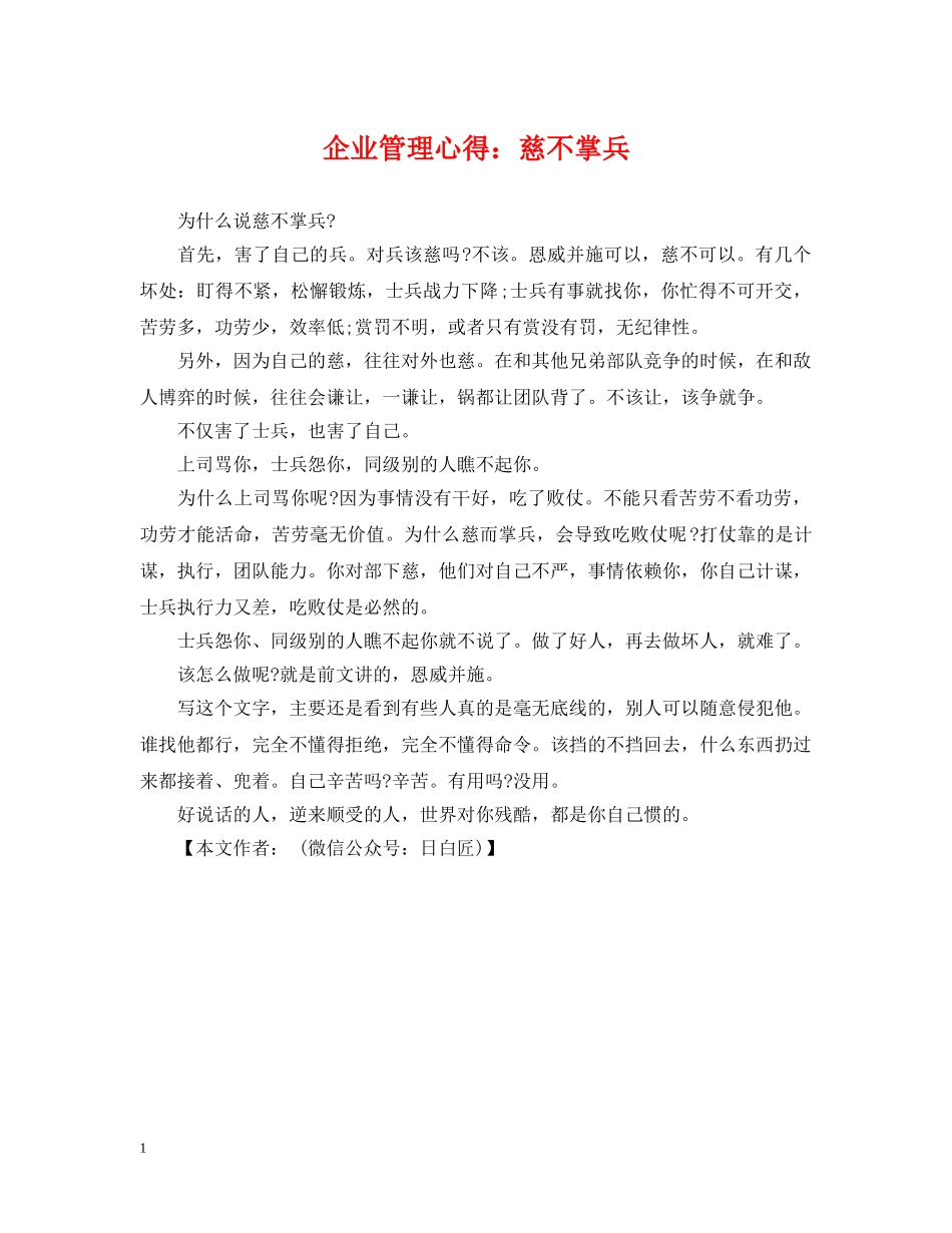 企业管理心得：慈不掌兵_第1页