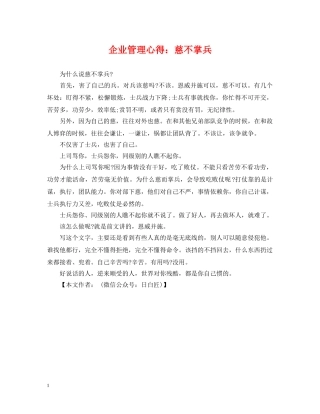 企业管理心得：慈不掌兵