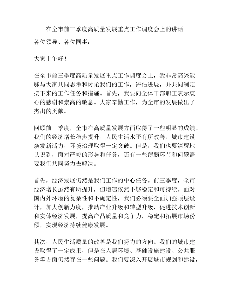 在全市前三季度高质量发展重点工作调度会上的讲话 _第1页