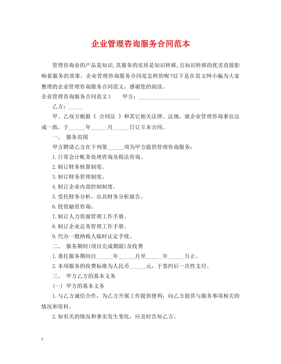 企业管理咨询服务合同范本_第1页
