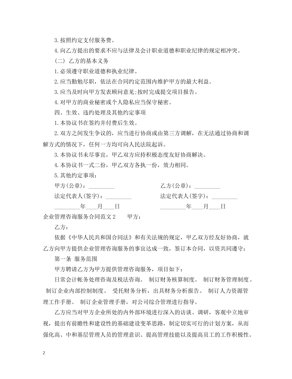 企业管理咨询服务合同范本_第2页