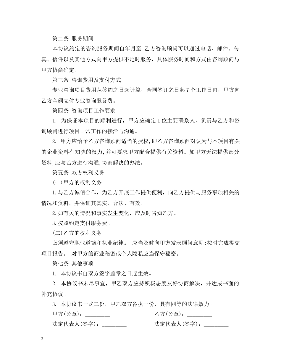 企业管理咨询服务合同范本_第3页