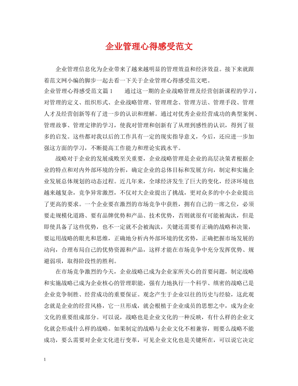 企业管理心得感受范文_第1页