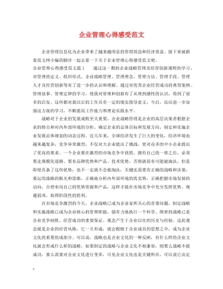 企业管理心得感受范文