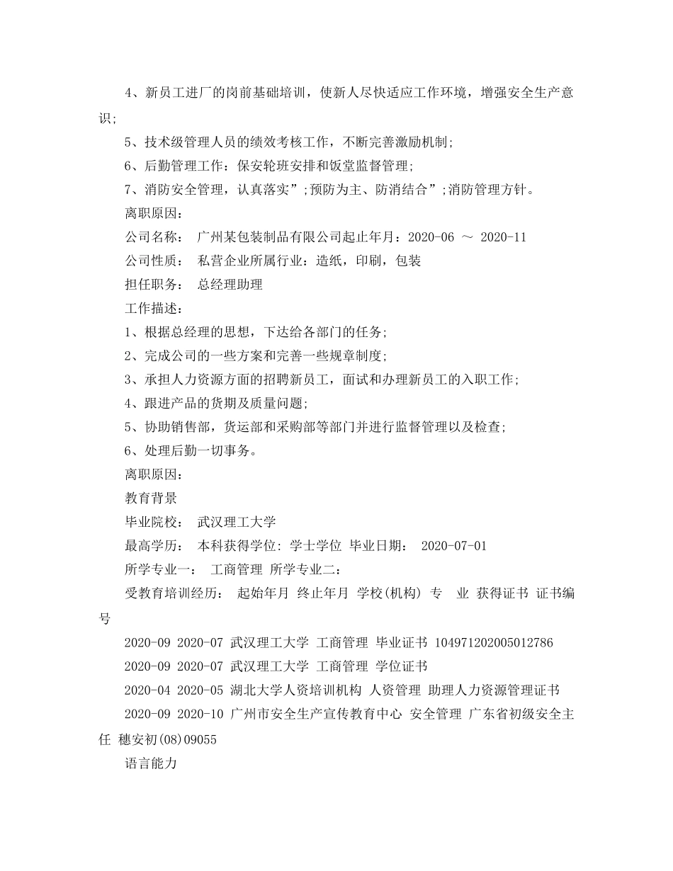 企业管理工作简历模板范文_第2页