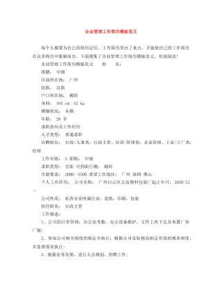 企业管理工作简历模板范文