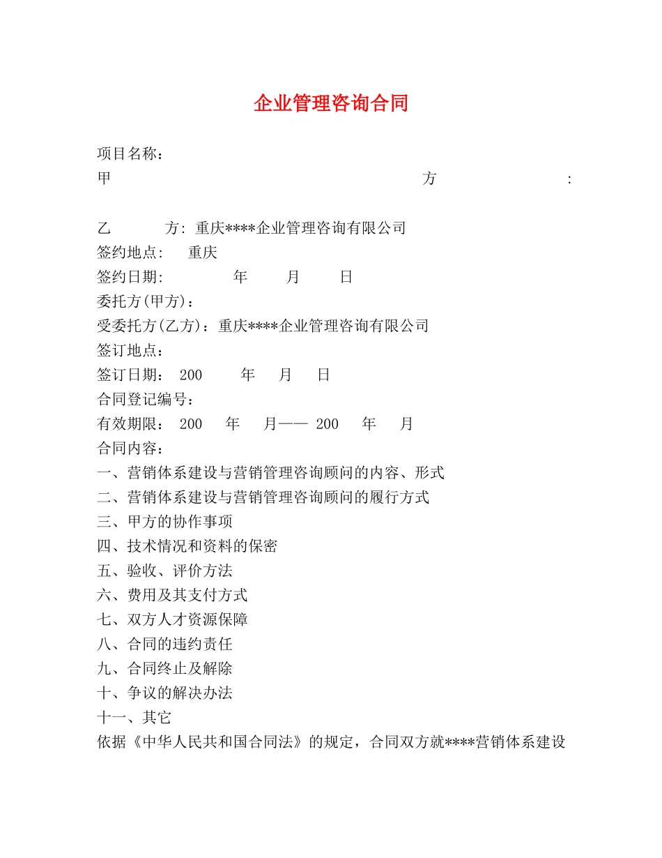 企业管理咨询合同_第1页