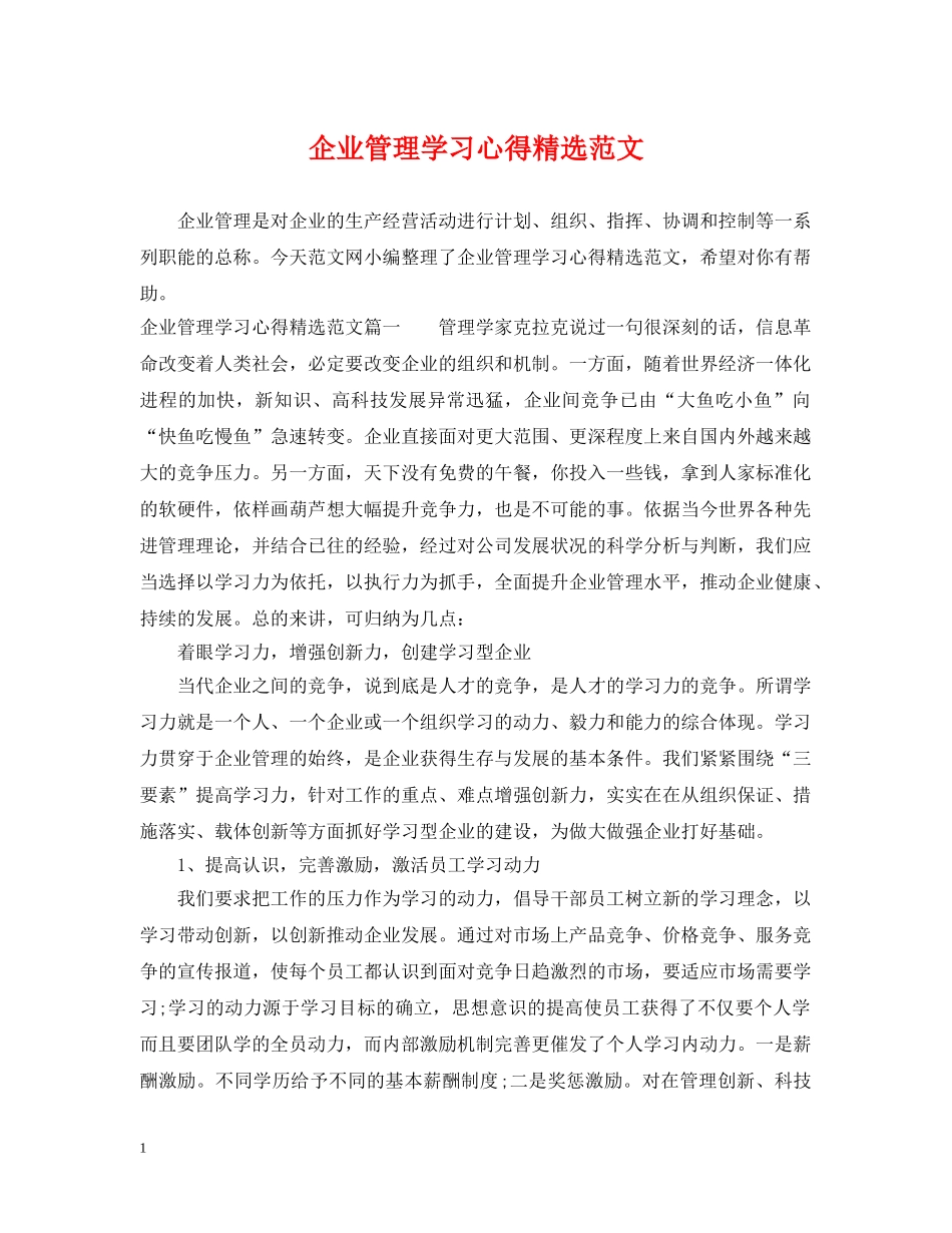 企业管理学习心得精选范文_第1页