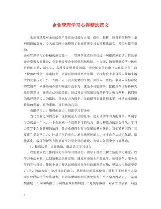 企业管理学习心得精选范文