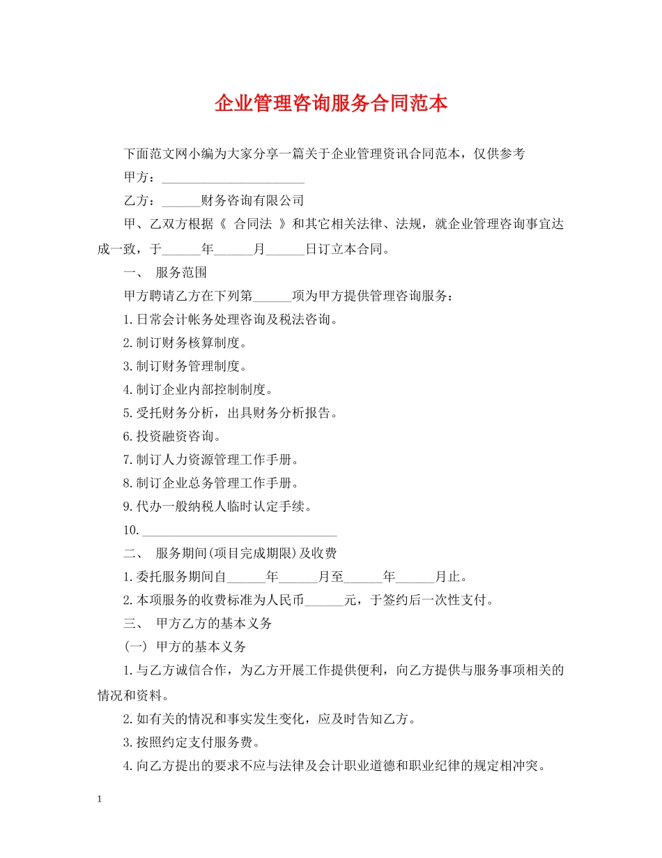 企业管理咨询服务合同范本2_第1页