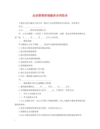 企业管理咨询服务合同范本2