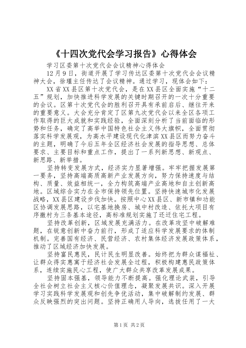 《十四次党代会学习报告》心得体会_第1页