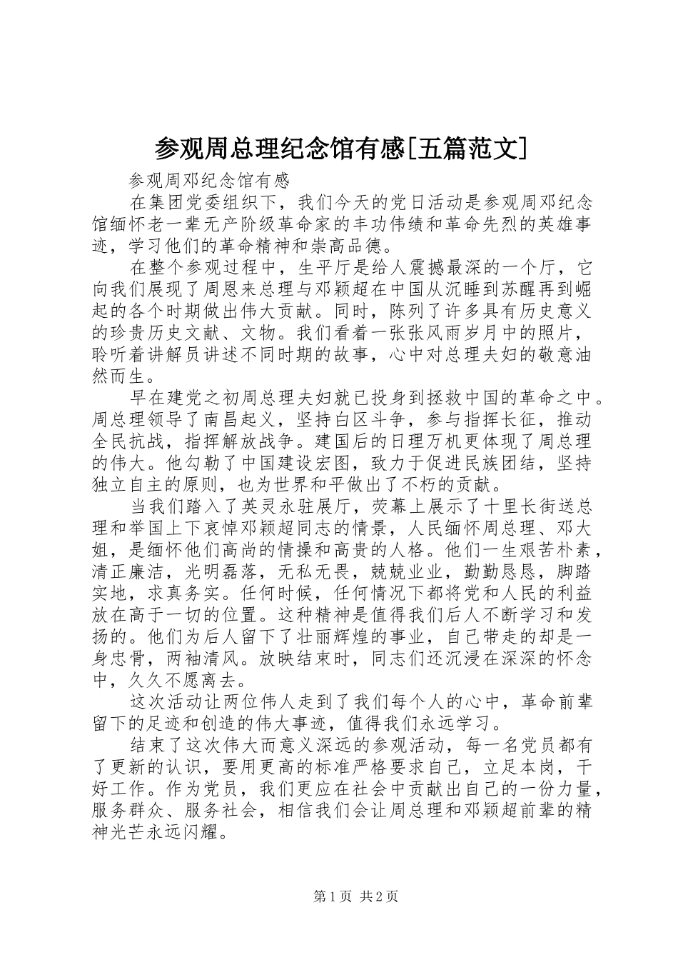 参观周总理纪念馆有感[五篇范文]_第1页