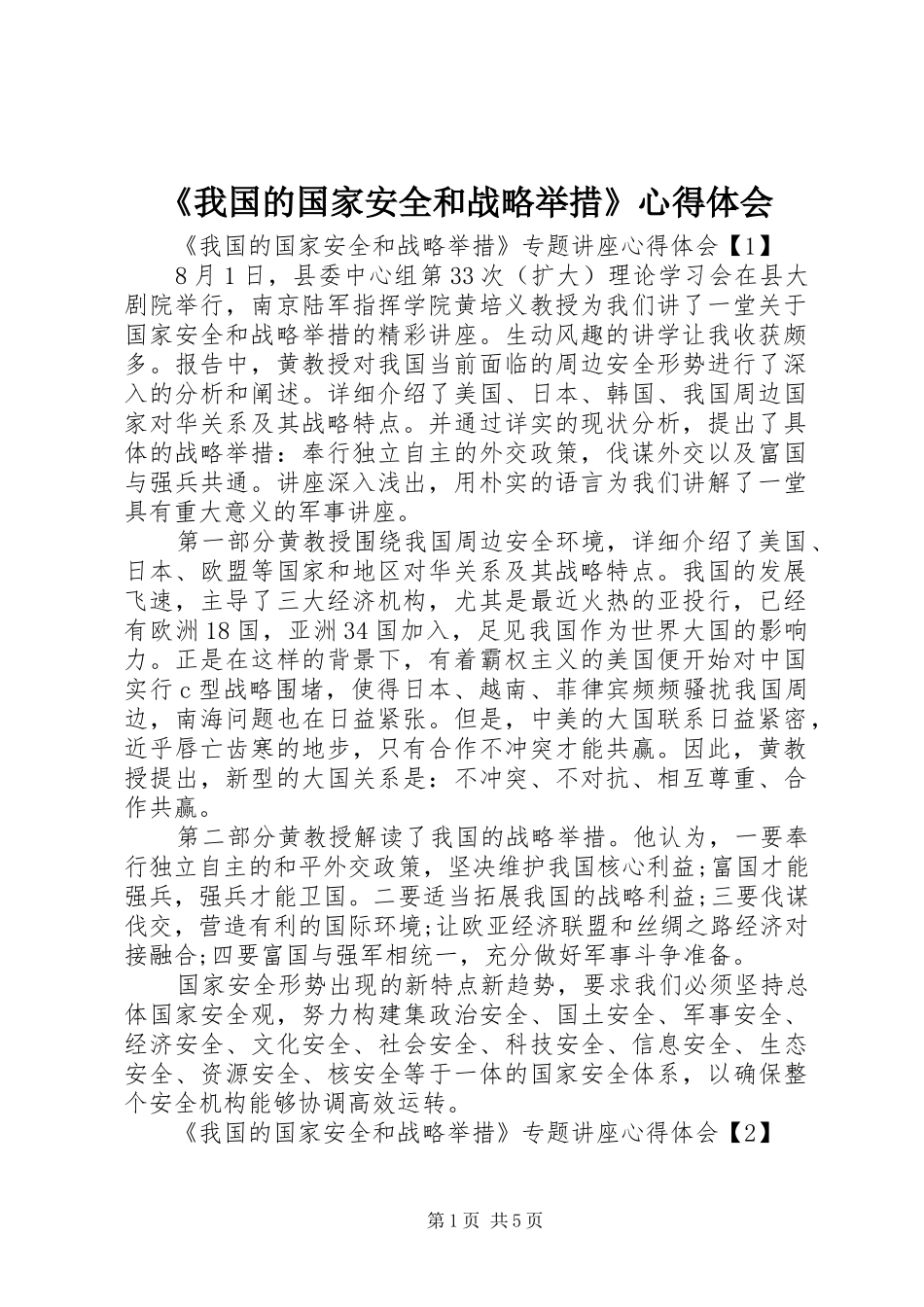 《我国的国家安全和战略举措》心得体会_第1页