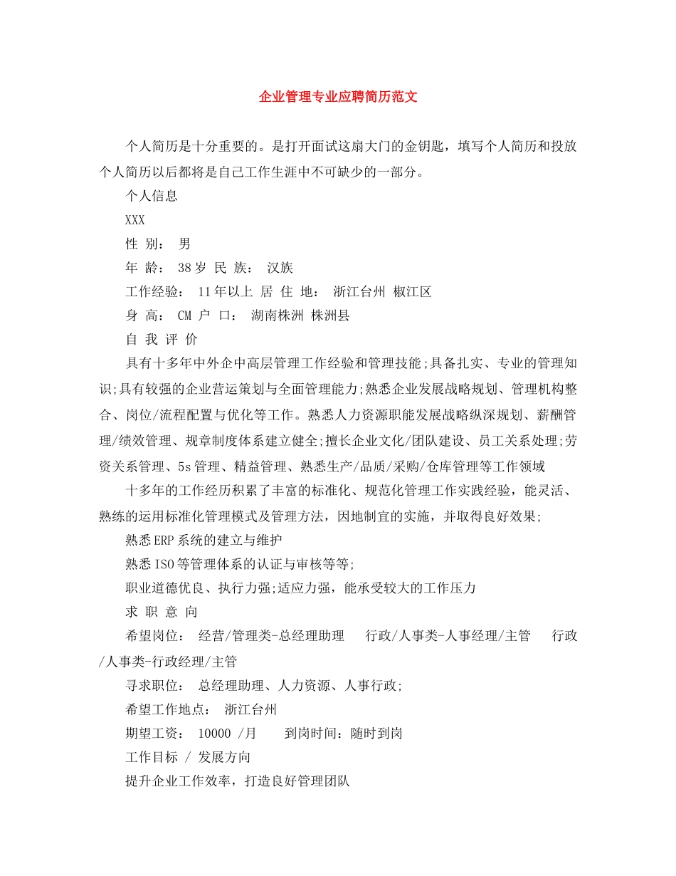 企业管理专业应聘简历范文_第1页