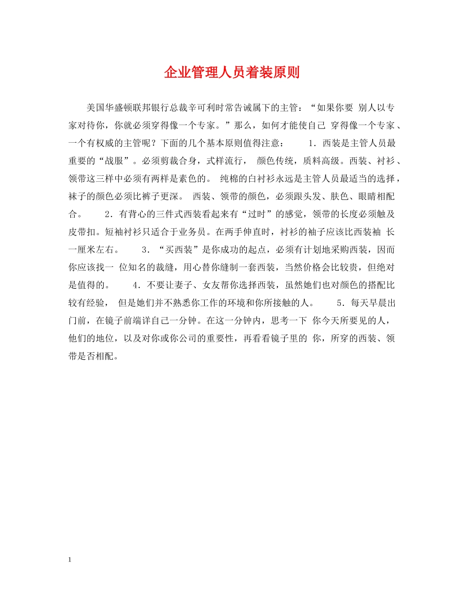 企业管理人员着装原则_第1页
