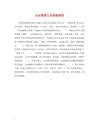 企业管理人员着装原则