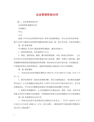 企业管理咨询合同 (2)