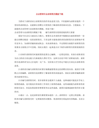 企业管理专业求职简历模板下载