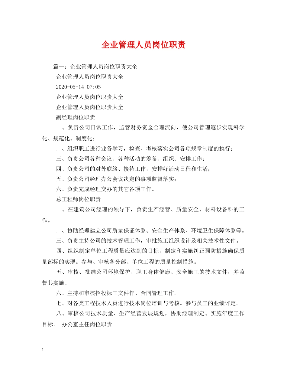 企业管理人员岗位职责_第1页