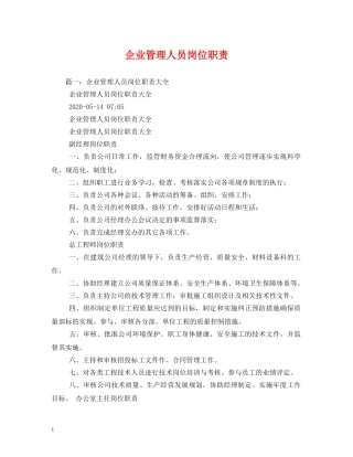 企业管理人员岗位职责