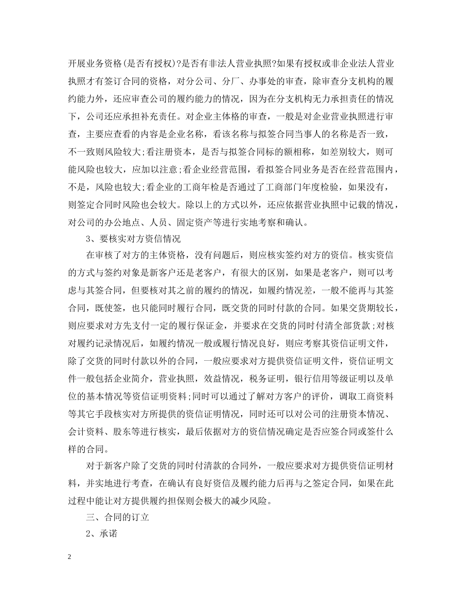 企业签订合同时应注意的事项及常见的风险规避方法_第2页