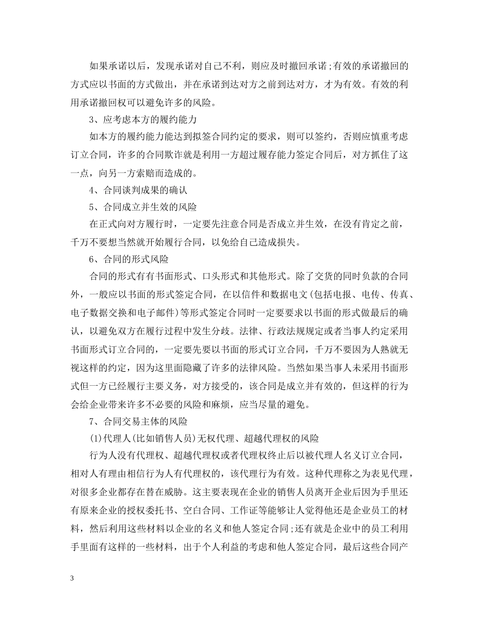 企业签订合同时应注意的事项及常见的风险规避方法_第3页