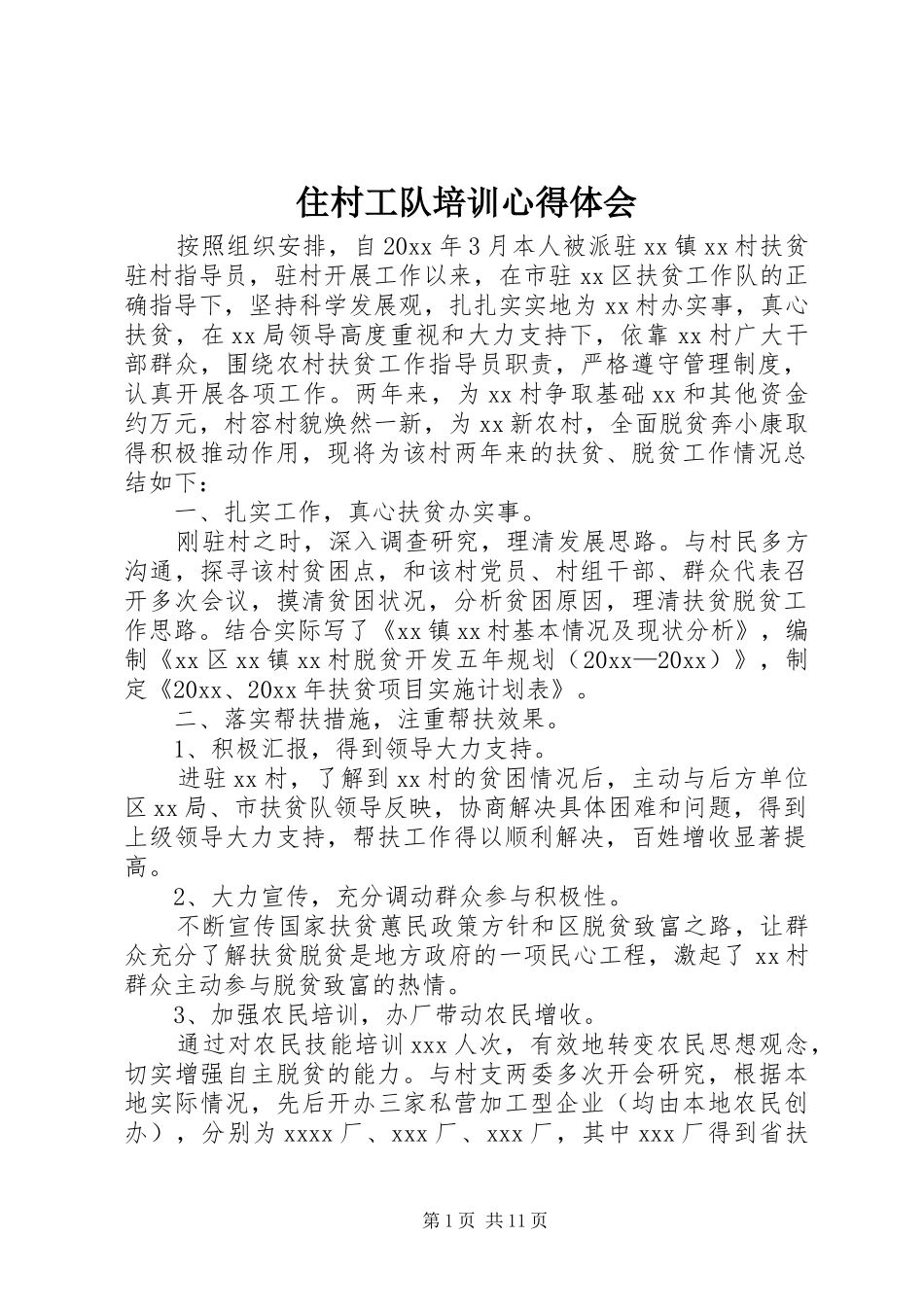 住村工队培训心得体会_第1页