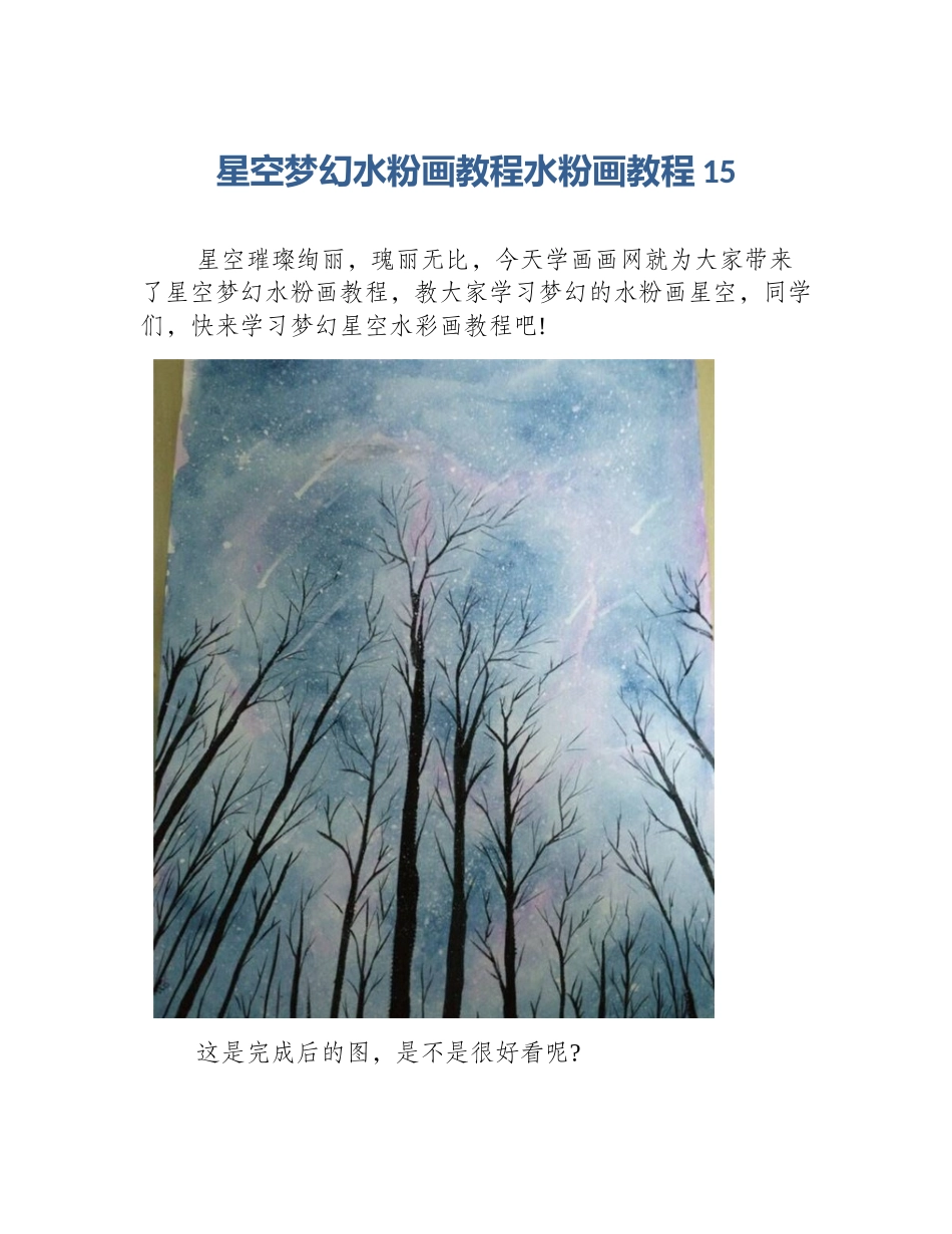 星空梦幻水粉画教程水粉画教程15_第1页