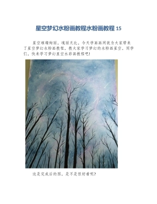 星空梦幻水粉画教程水粉画教程15