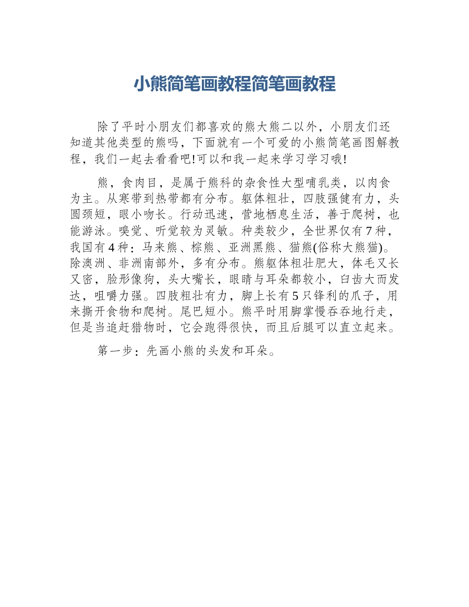 小熊简笔画教程简笔画教程_第1页