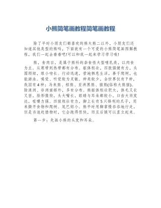 小熊简笔画教程简笔画教程