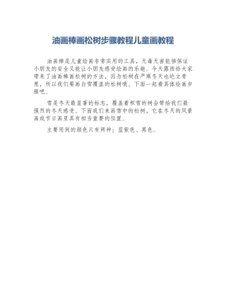 油画棒画松树步骤教程儿童画教程