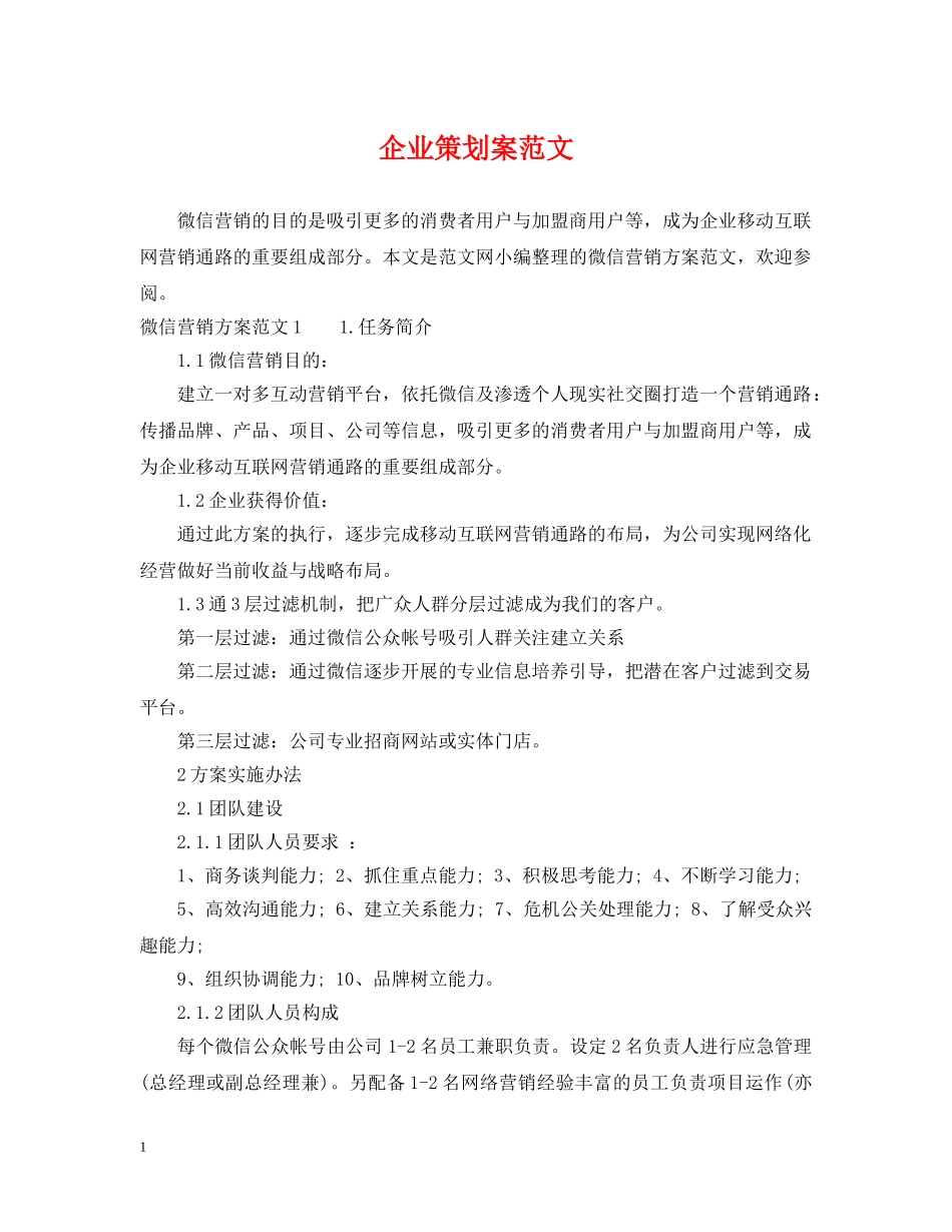 企业策划案范文_第1页