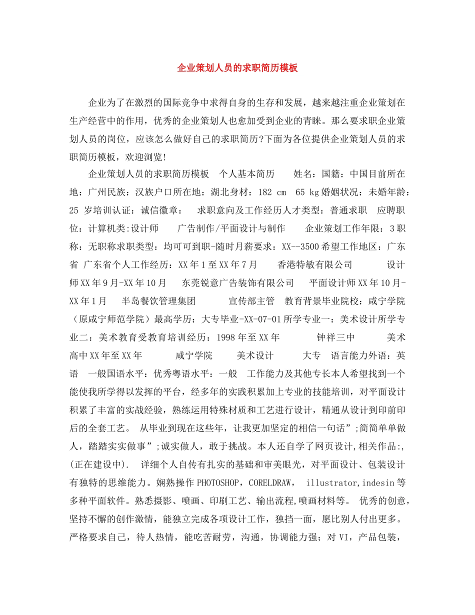 企业策划人员的求职简历模板_第1页