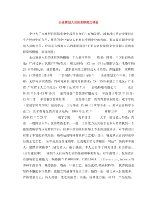 企业策划人员的求职简历模板