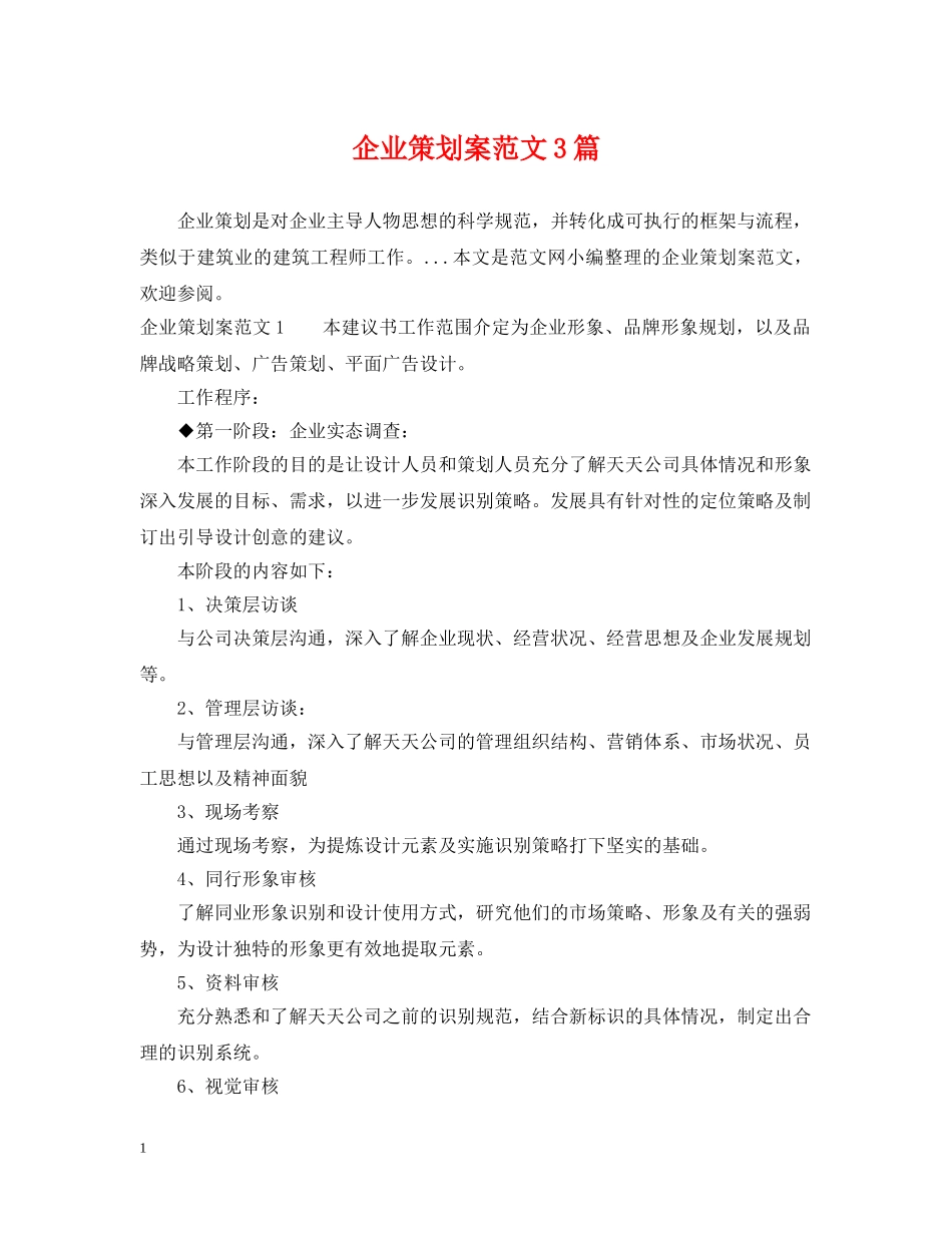 企业策划案范文3篇_第1页