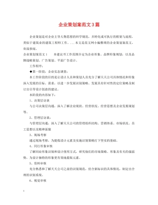 企业策划案范文3篇
