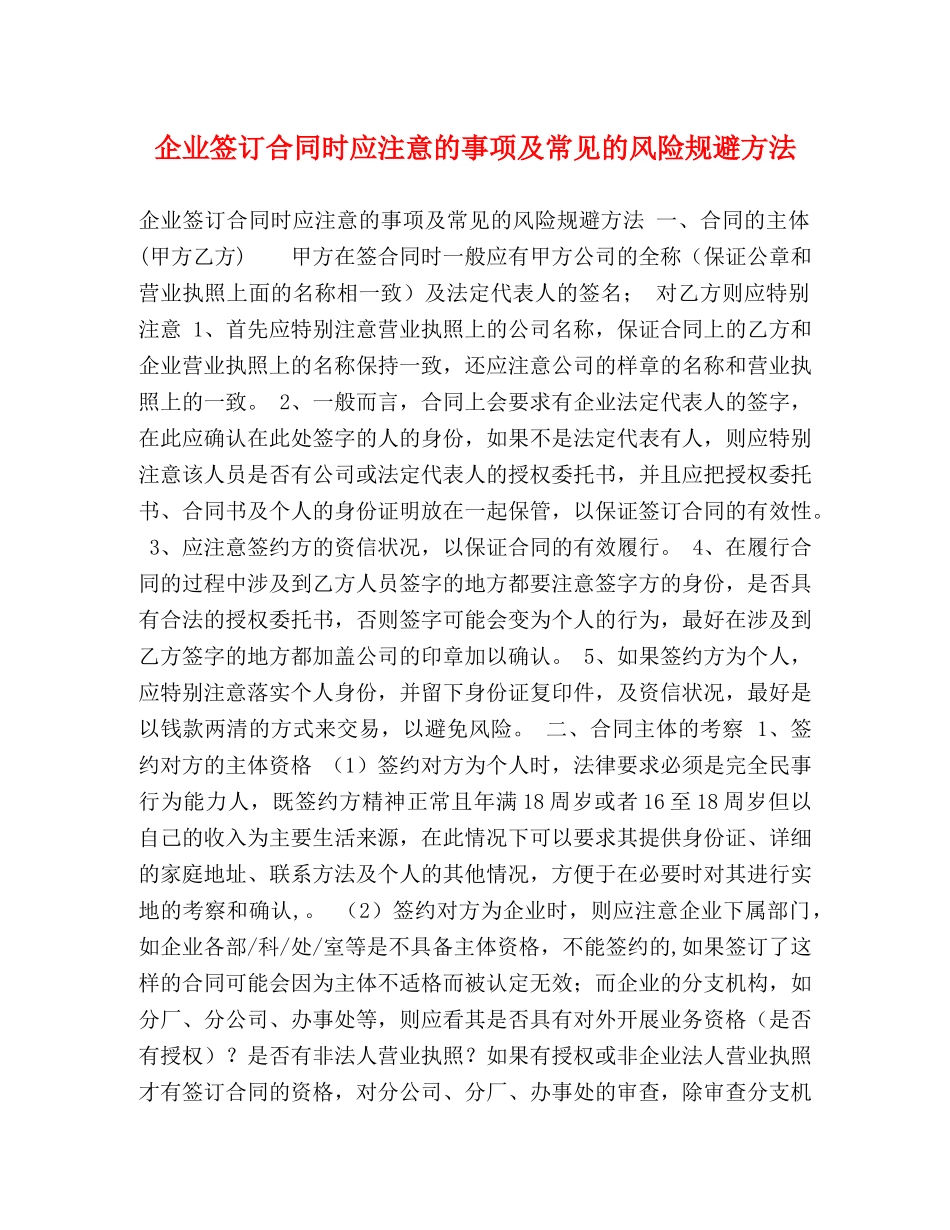 企业签订合同时应注意的事项及常见的风险规避方法 (2)_第1页