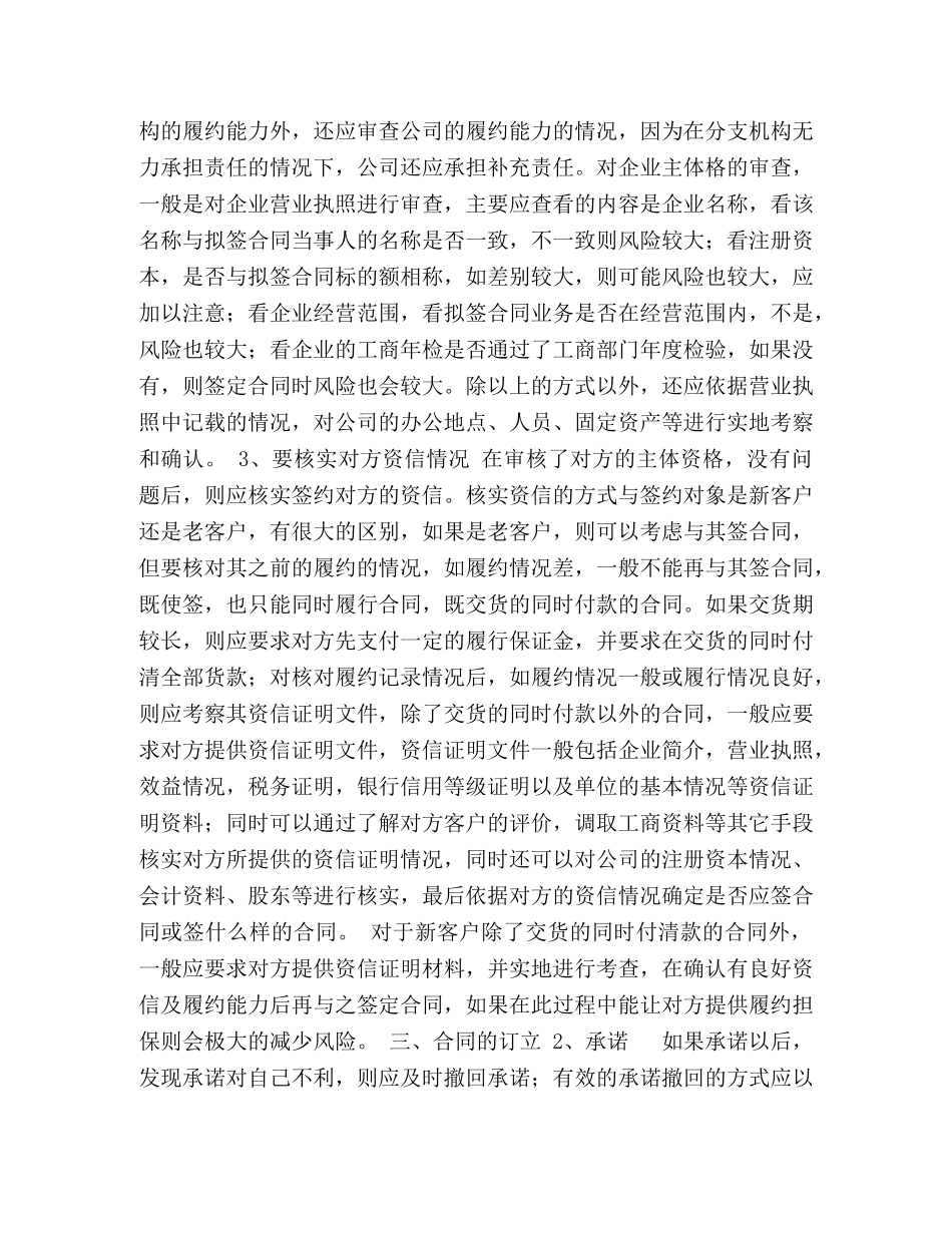 企业签订合同时应注意的事项及常见的风险规避方法 (2)_第2页