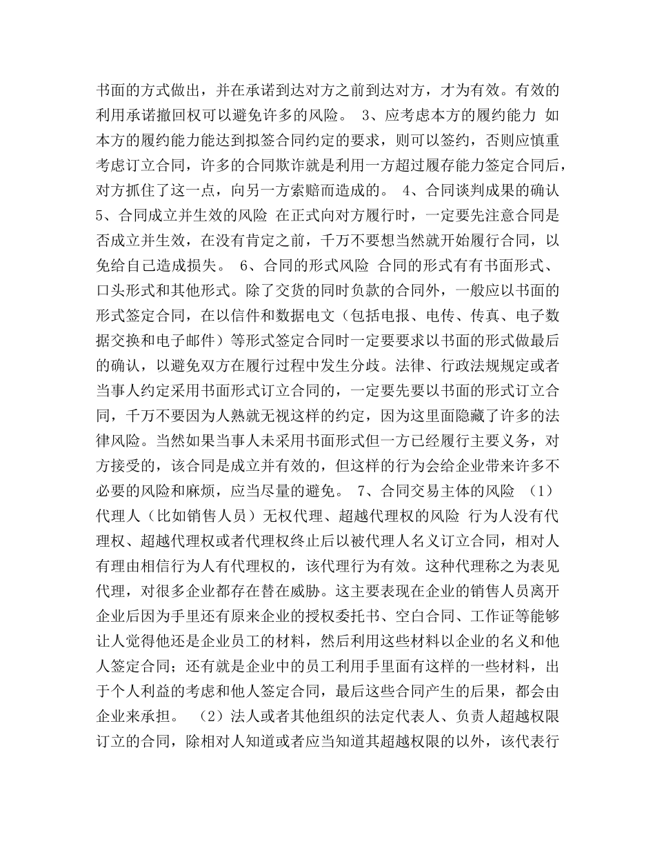 企业签订合同时应注意的事项及常见的风险规避方法 (2)_第3页