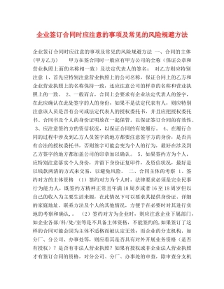 企业签订合同时应注意的事项及常见的风险规避方法 (2)