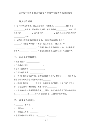 语文版三年级上册语文课文内容填空专项考点练习及答案 