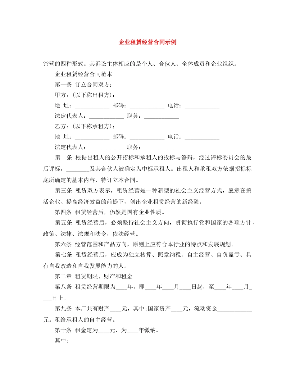 企业租赁经营合同示例_第1页