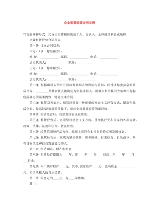 企业租赁经营合同示例