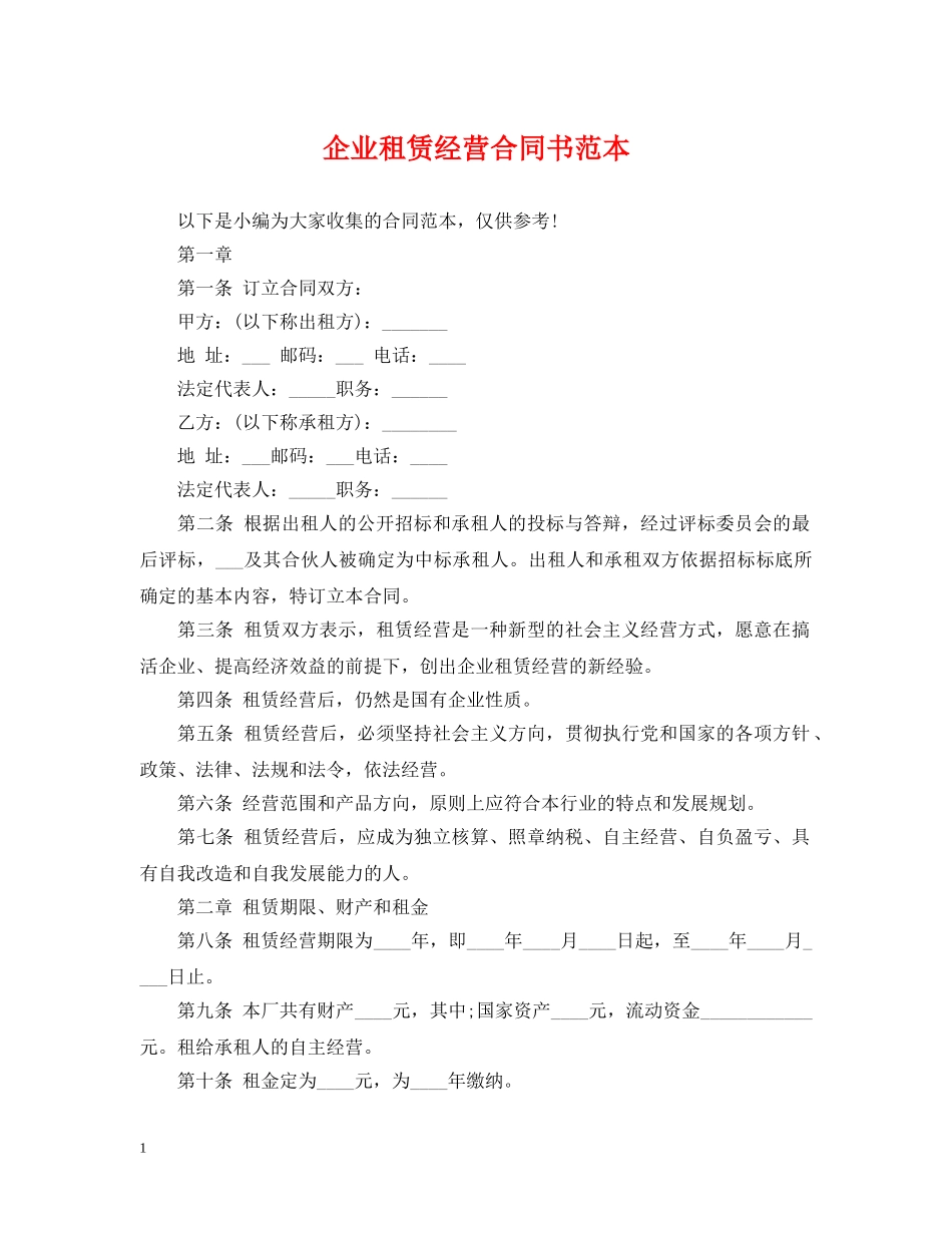 企业租赁经营合同书范本_第1页