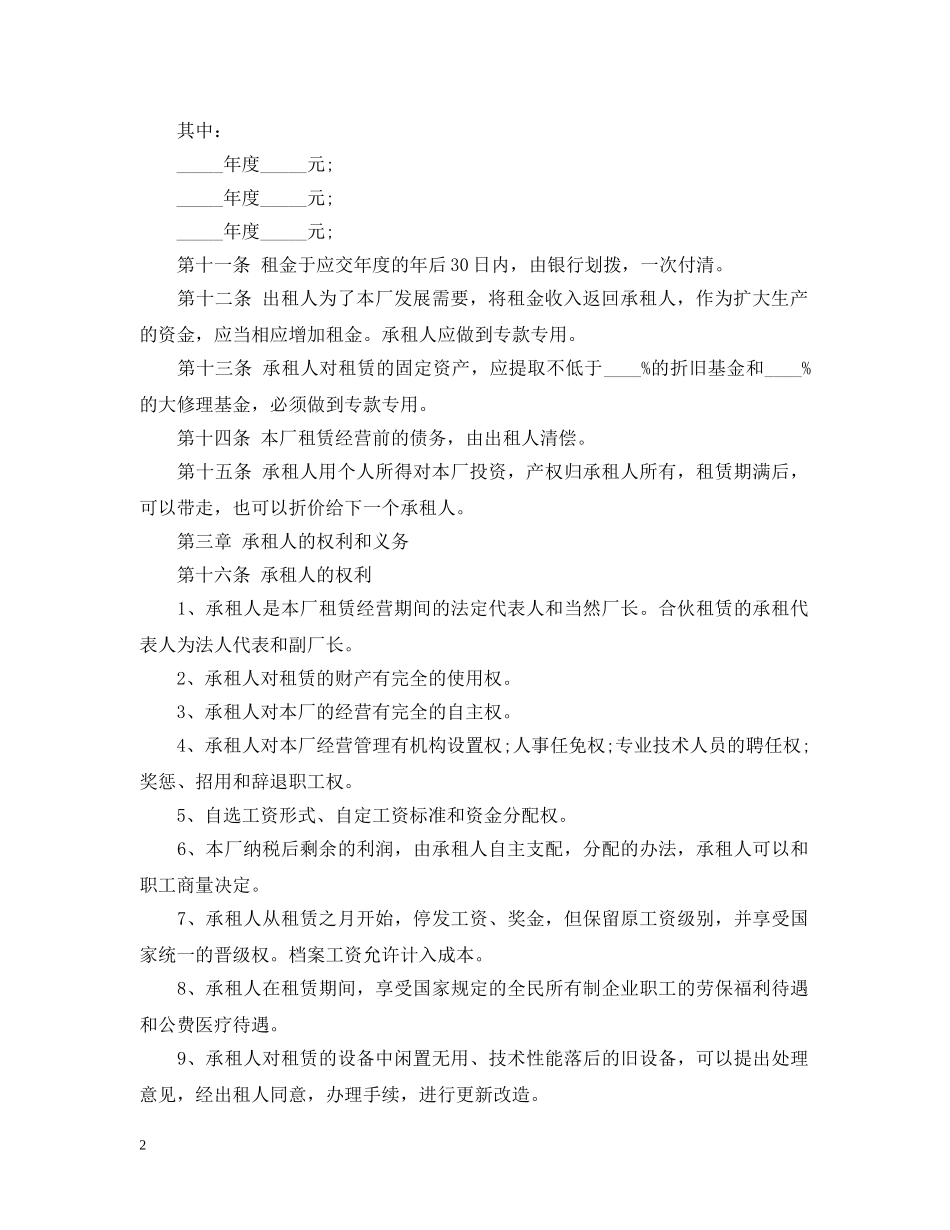 企业租赁经营合同书范本_第2页